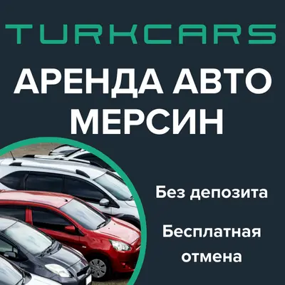 Аренда Авто Мерсин